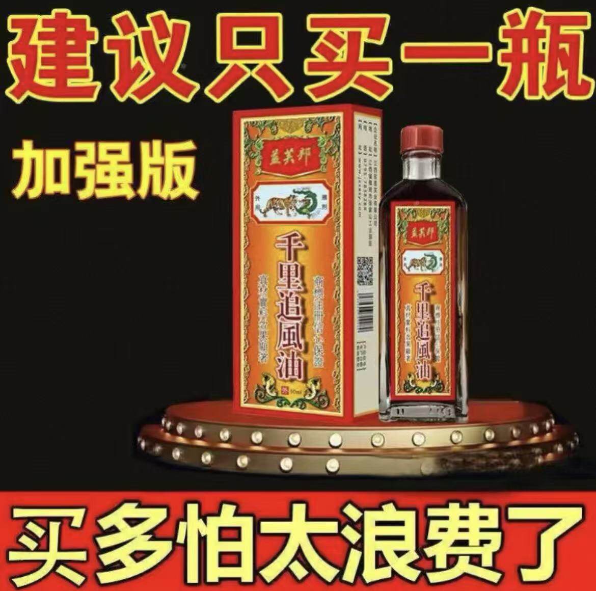 千里追风油新加坡骨刺灵活油马来西亚星加坡鸿威香港正品