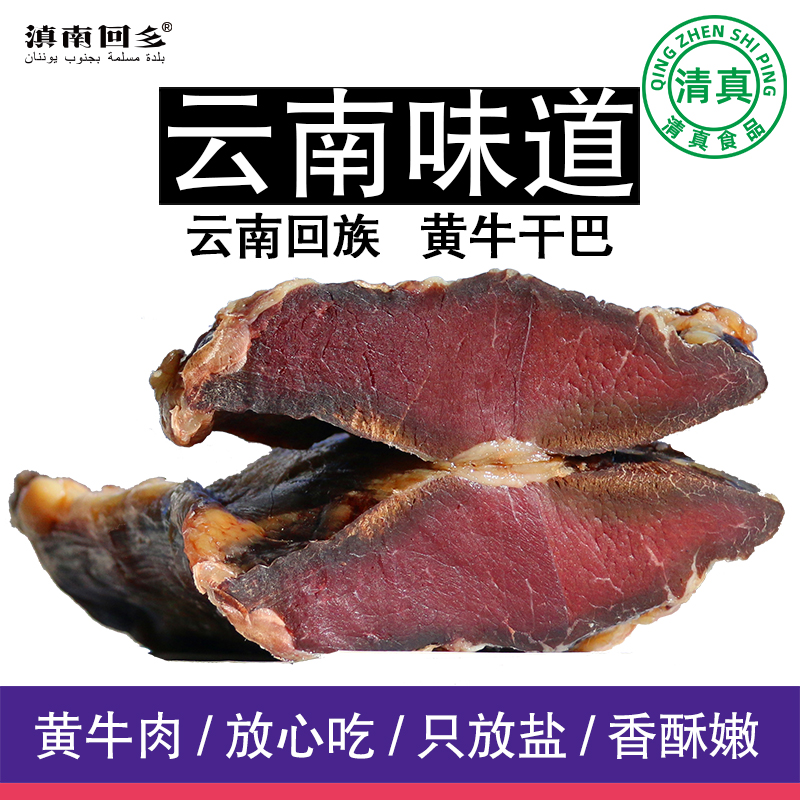 滇南回乡清真黄牛肉干巴吧500g云南特产农家风干腌制腊肉食品包邮