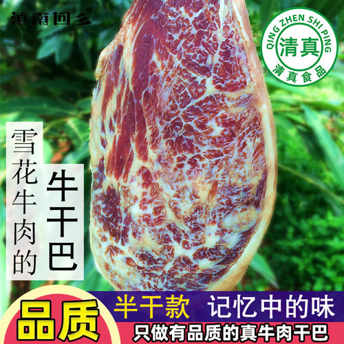 滇南回乡雪花牛肉牛干巴500g清真