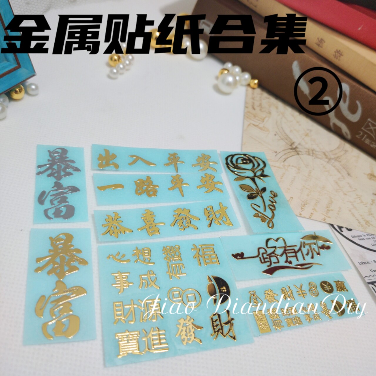 焦点点 暴富金属贴纸diy手工材料配件手机壳平安恭喜发财标语玫瑰