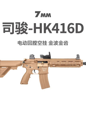 司骏HK416D金齿三代软弹枪司俊MK18电动连发真人CS模型玩具二代