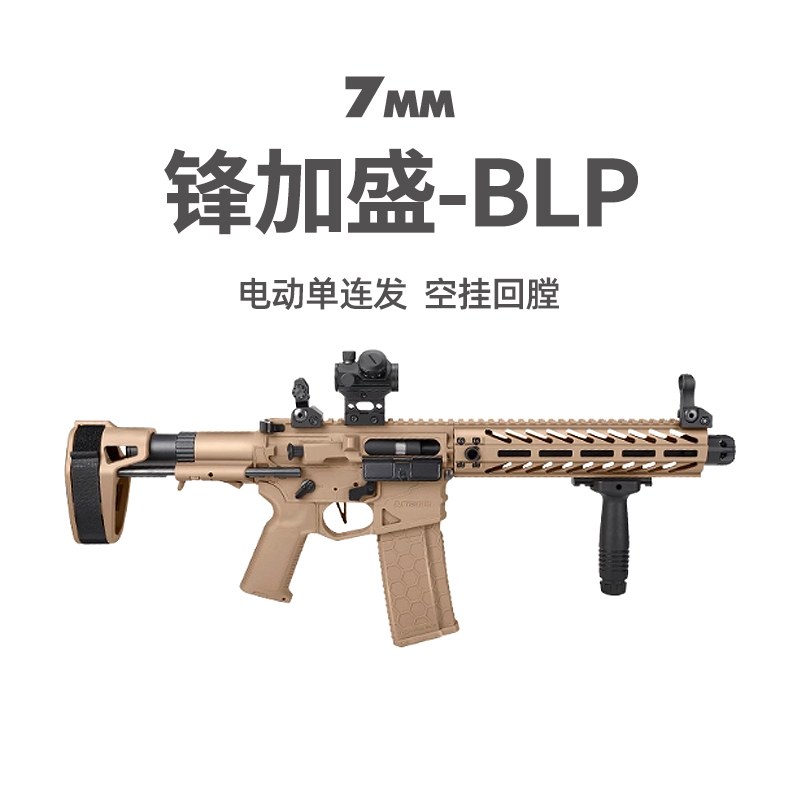 锋加盛BLP空挂电动连发