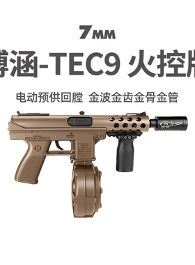 博涵tec9新品火控金波金齿电动高速回膛玩具枪成人金属模型发射器