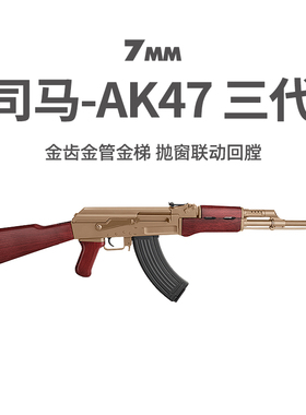 司马ak47二代金齿3.0电动连发玩具枪 军典阿卡男真人cs模型发射器