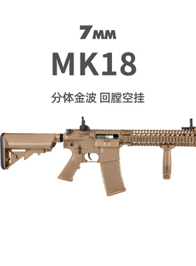 司骏MK18电动单连发2.5二三四代M4冲锋突击步枪 成人男孩玩具模型