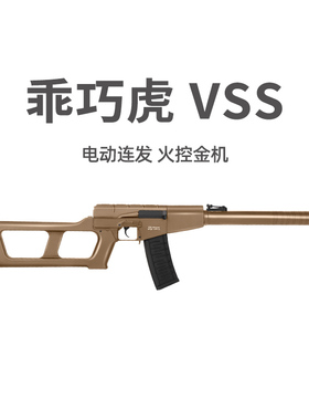 乖巧虎VSS VINTOREZ电动发软弹玩具枪wargam发射器真人cs下场装备