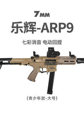 乐辉ARP9电动玩具枪儿童男孩冲锋突击步枪青少年模型成人吃鸡装备
