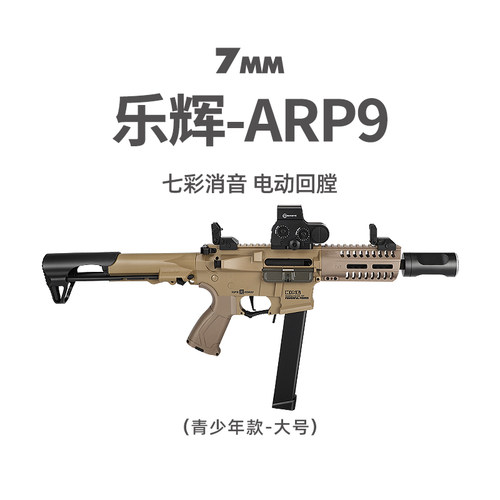 乐辉arp9青少年冲锋突击步枪模型