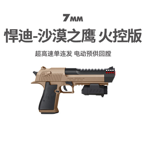 悍迪沙漠之鹰火控版电动玩具枪