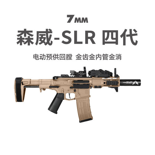 森威SLR预供回膛短突冲锋玩具枪