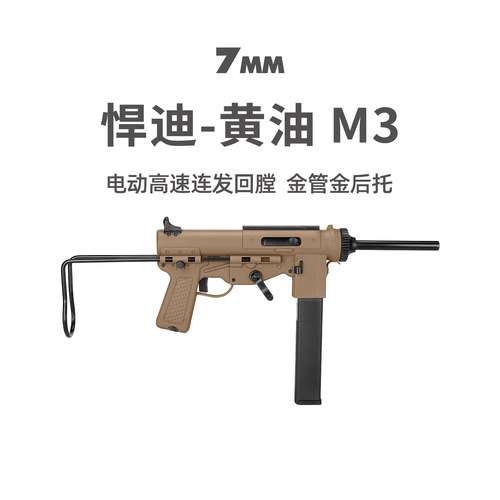 悍迪黄油M3电动连发二战影视模型