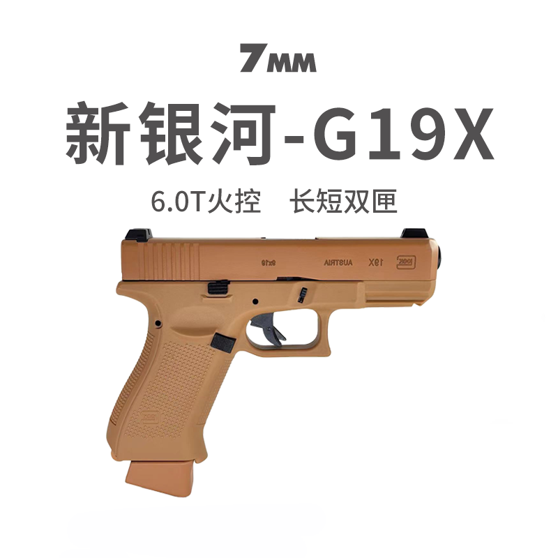 新银河格洛克G19X电动连发玩具枪