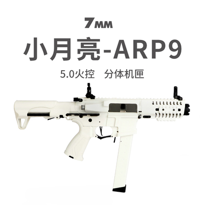 小月亮arp9电动连发冲锋枪模型