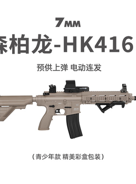 森柏龙HK416D儿童男吃鸡电动连发自动冲锋枪训练发射器玩具抢模型