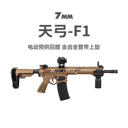 天弓F1金齿电动单连发冲锋玩具枪