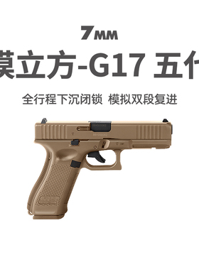模立方G17五代gen5反吹激光抛壳新品格洛克玩具枪男训练解压模型