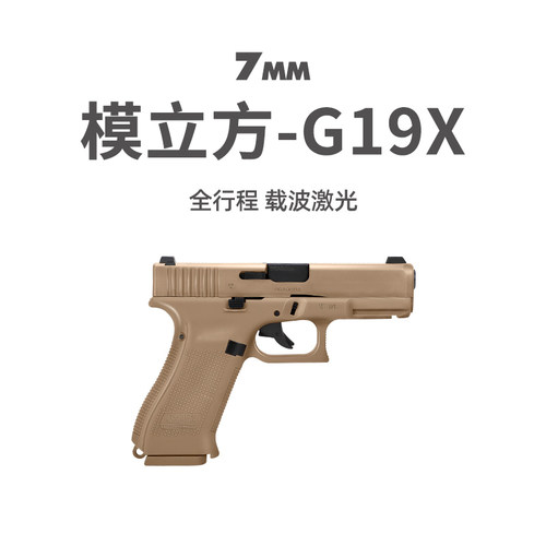 模立方g19x激光抛壳连发玩具模型