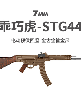 乖巧虎STG44金齿电动新款二战道具下场男冲锋玩具枪wargame发射器
