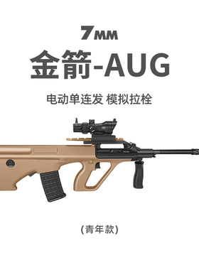 金箭AUG青年款电动连发突击真人CS发射器儿童男玩具枪wargame模型