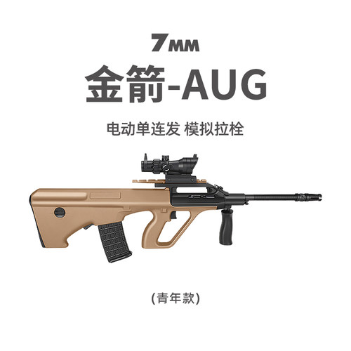 金箭AUG青年电动连发突击玩具枪