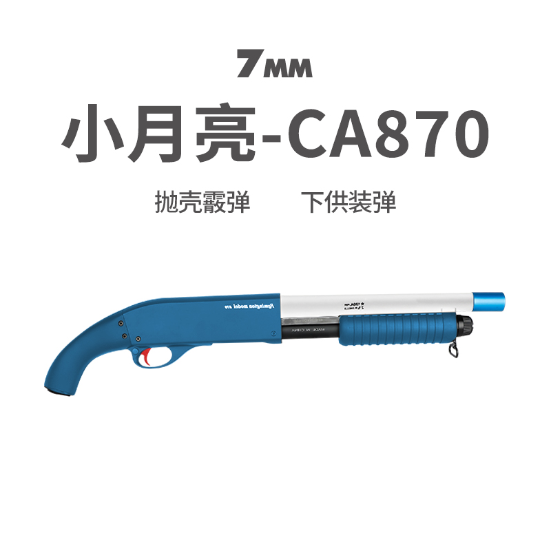 小月亮CA870抛壳软弹枪玩具