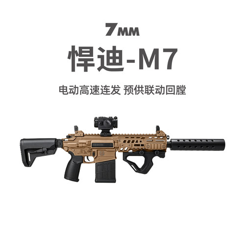 悍迪M7电动连发回膛青少年玩具枪