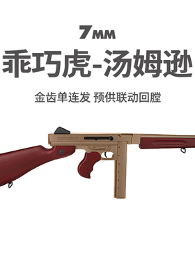 乖巧虎汤姆逊金齿m1冲锋枪cs金属电动连发回膛成人发射器玩具模型