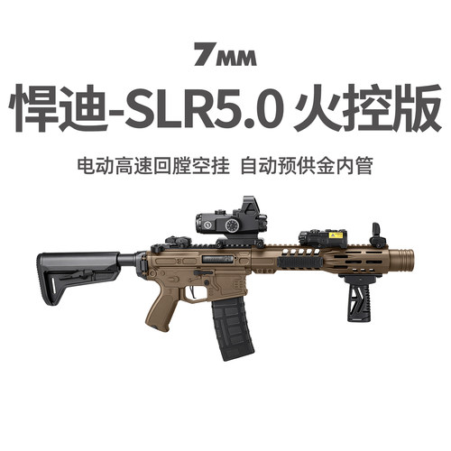 悍迪SLR5.0火控版回膛空挂玩具枪