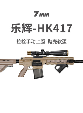 乐辉HK417手动抛壳软弹枪儿童男孩模型玩具礼物真人CS吃鸡发射器