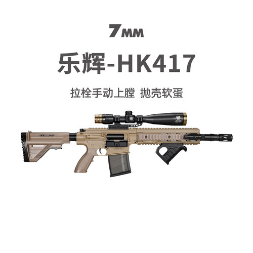 乐辉HK417手动抛壳软弹枪发射器