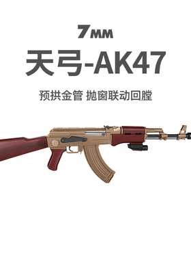 天弓AK47电动连发阿卡47冲锋枪真人CS男孩玩具模型wargame发射器