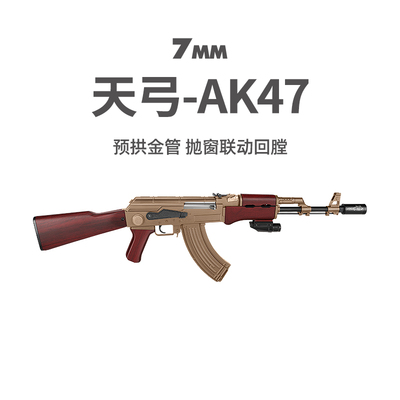 天弓AK47电动连发阿卡47冲锋枪