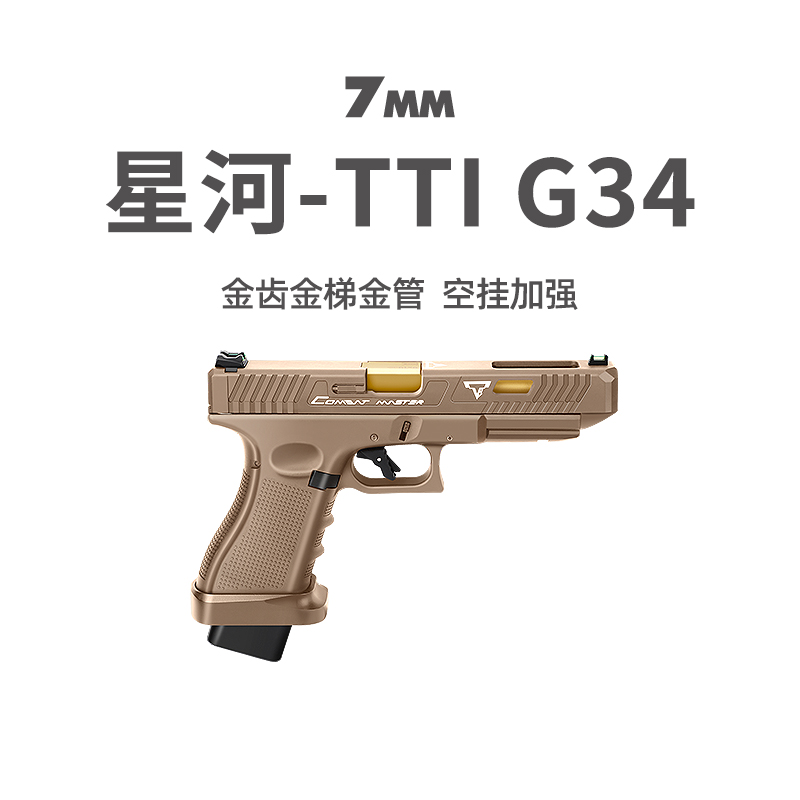 星河ttiG34竞技格洛克电动连发
