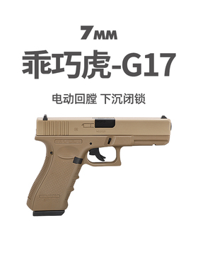 乖巧虎g17格洛克电手发射器px百汇玩具枪尼龙电动连发wargame模型