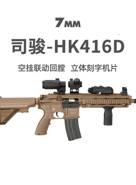 司骏HK416D金齿空挂电动连发玩具