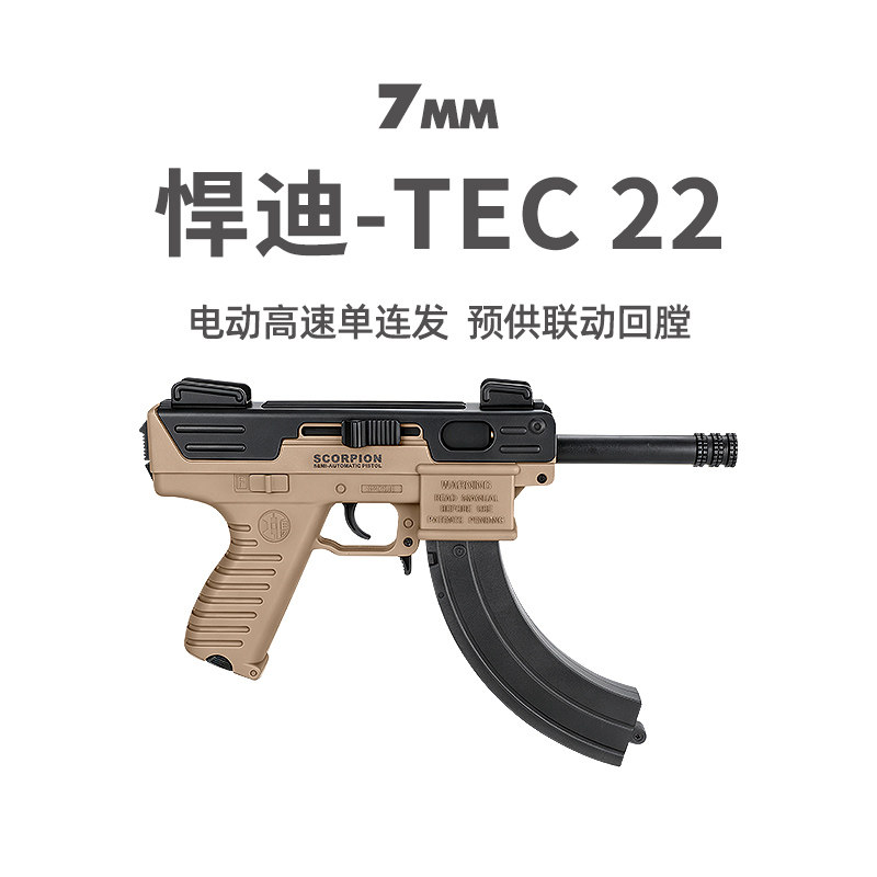 悍迪TEC-22电动预供回膛青少年真人cs玩具枪男孩三角洲游戏发射器