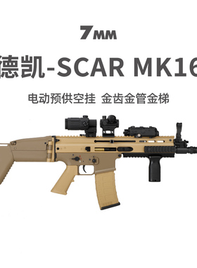 德凯MK16新品SCAR AK17短突模型后坐力男冲锋玩具枪wargame发射器