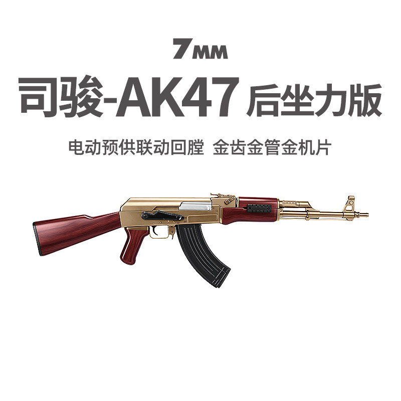 司骏AK47后坐力阿卡突击CS玩具枪图片