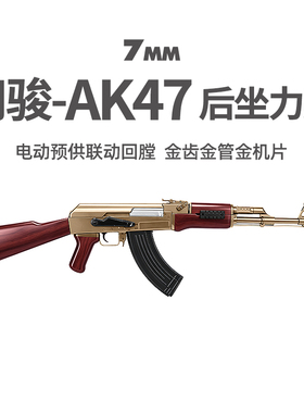 司骏AK47后坐力电动金齿阿卡突击玩具枪三角洲行动wargame发射器