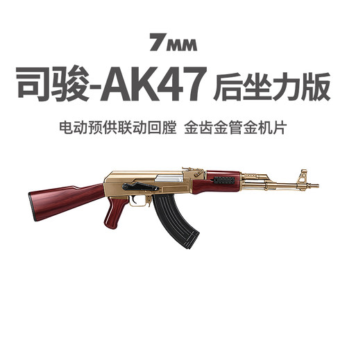 司骏AK47后坐力阿卡突击CS玩具枪