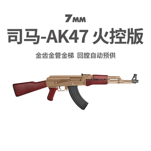 司马AK47突击阿卡步枪5.0火控版wargame发射器真人cs男孩玩具模型