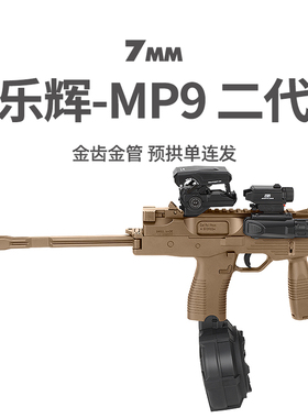 乐辉mp9二代金齿冲锋短突电动连发真人cs男wargame发射器玩具模型