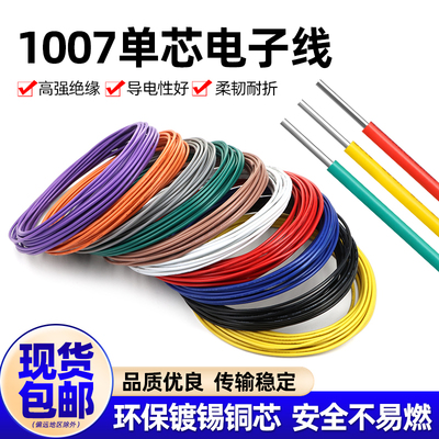 1007单支电子线镀锡铜芯