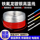 特氟龙高温镀银线28 6平方铁氟龙无氧铜电子线信号线 30号 0.75