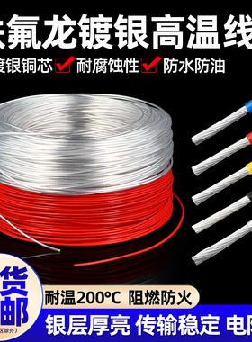 特氟龙高温镀银线28 30号 0.75 4 6平方铁氟龙无氧铜电子线信号线