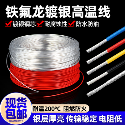 高温特氟龙电子线镀银线