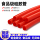 红色硅胶管硅胶橡管无味食品级耐高温软管4 25mm上水管