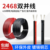 美标2468双并线红黑2芯线18 26AWG内部链接线镀锡铜软线