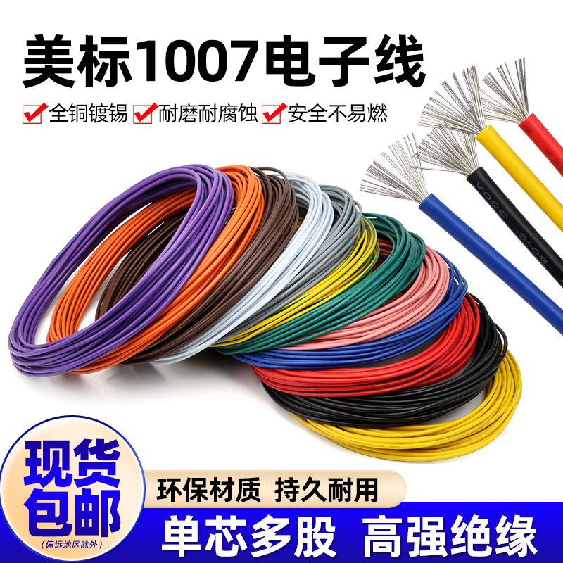 1007电子线美标电线阻燃