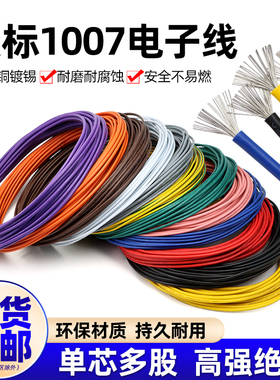 美标1007电子线16 18 20 24 26 28 30awg镀锡led电子线单芯多股线